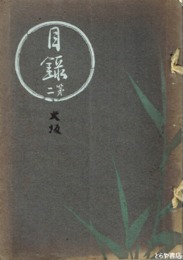 故加藤喜作氏第二回入札