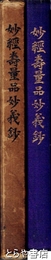 妙経寿量品妙義鈔