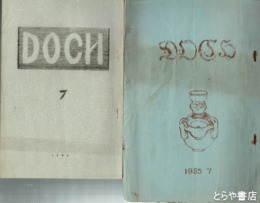 ＤＯＣＨ　２・３・４・７号