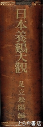 日本養鶏大観