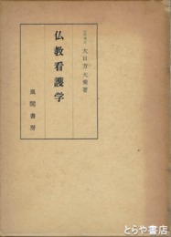 仏教看護学