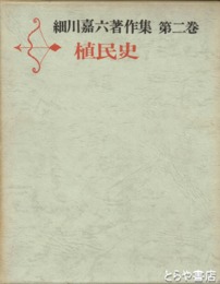 細川嘉六著作集　第２巻　植民史