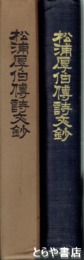 松浦厚伯伝詩文鈔