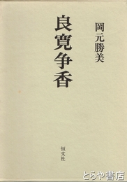 良寛争香