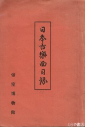 日本古楽面目録
