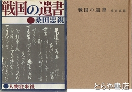 戦国の遺書