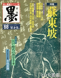 墨　６８号　蘇東坡