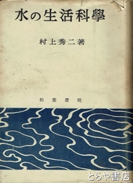 水の生活科学