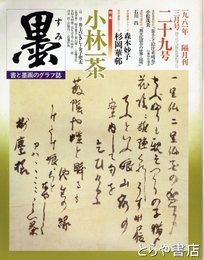 墨　２９号　小林一茶