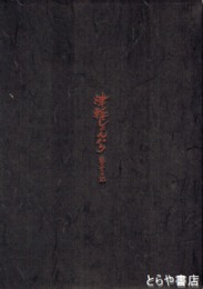 津軽じょんがら瞽女日記　特装版２００部