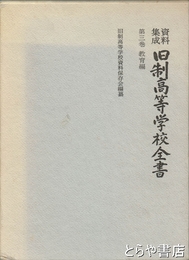 旧制高等学校全書　三巻教育編　資料集成