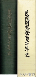 艮陵同窓会百二十年史