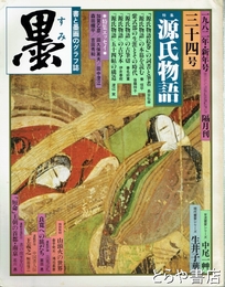 墨　３４号　源氏物語
