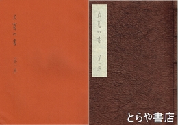 良寛の書　限定版　別冊とも全１０冊揃
