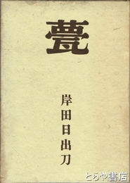甍