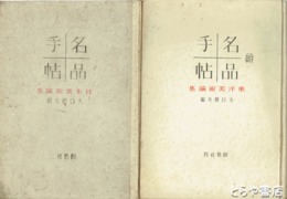 名品手帖　日本美術論集　東洋美術論集