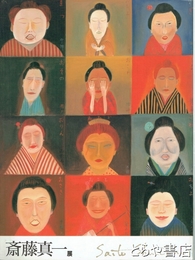 斎藤真一展　失われし心への旅