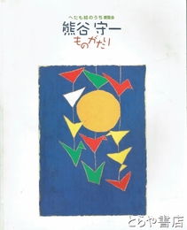熊谷守一ものがたり　へたも絵のうち展覧会 