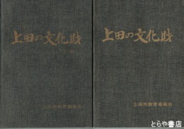 上田の文化財