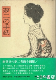 夢二の手紙