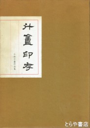 斗盒印存