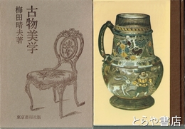 古物美学