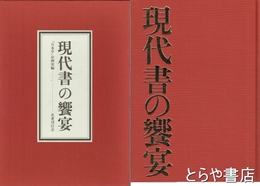現代書の饗宴