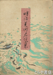 明治美術名作集
