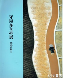 守屋多々志展　歴史の旅人