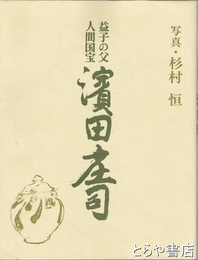 益子の父人間国宝濱田庄司