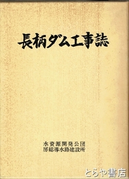 長柄ダム工事誌