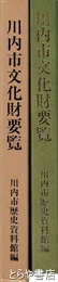 川内市文化財要覧