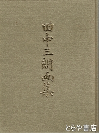 田中三朗画集