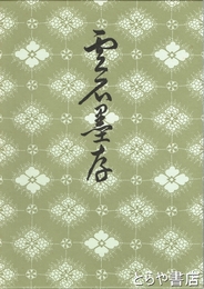 雲石墨存