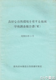 良好な自然環境を有する地域学術調査報告書４　榛名山　薮塚地域ほか