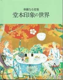 華麗なる変貌　堂本印象の世界