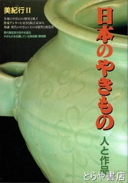 日本のやきもの　人と作品