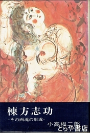 棟方志功　その画魂の形成