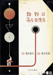 動物はみんな先生