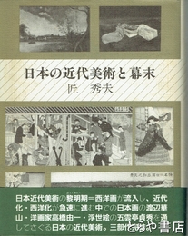 日本の近代美術と幕末