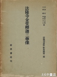 法隆寺金堂釈迦三尊蔵