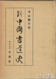 新中国書道史