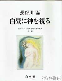白昼に神を視る