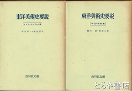 東洋美術史要説　上下