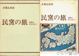 民窯の旅