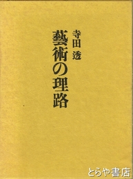 藝術の理路