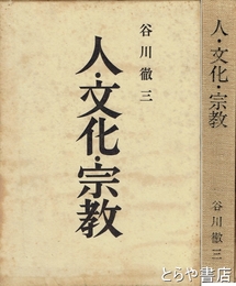 人・文化・宗教