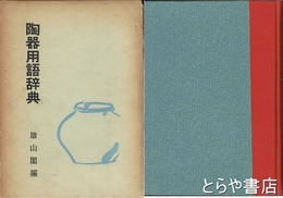 陶器用語辞典