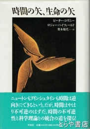 時間の矢・生命の矢
