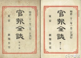 官報全誌　第１・２・６～１２号